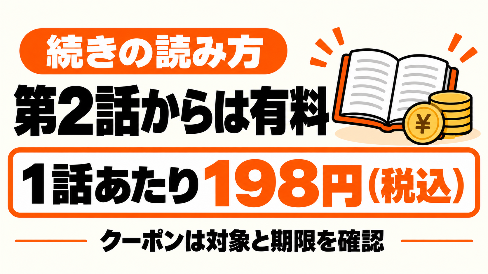 続きは漫画の第2話から。1話198円と購入前の確認