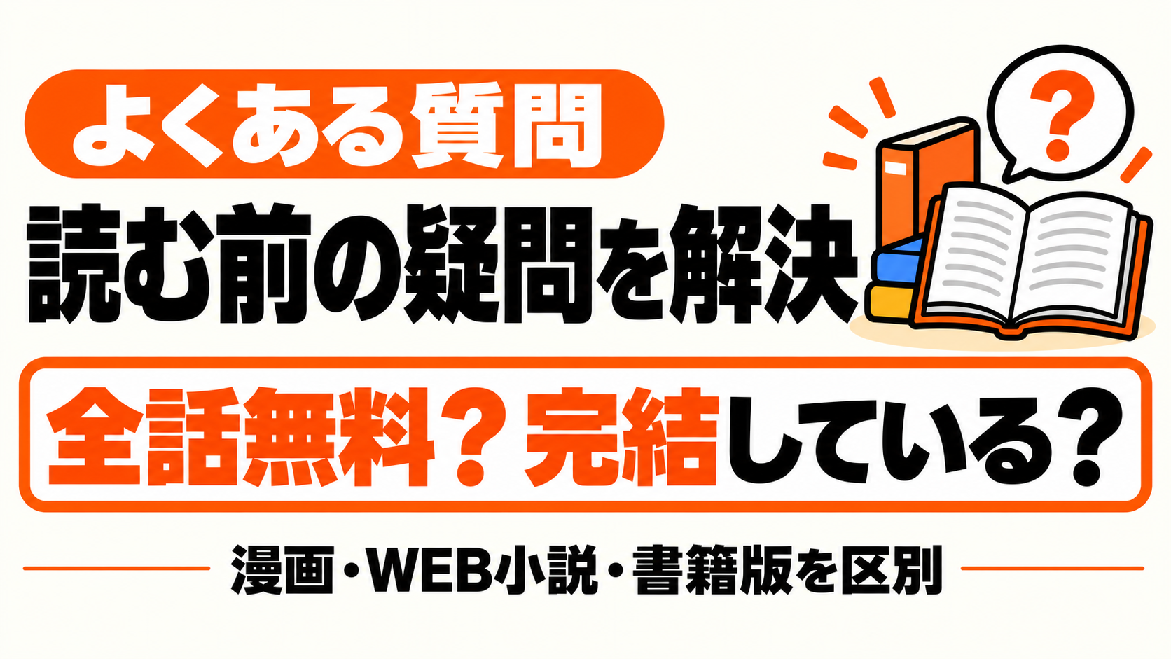 無料範囲や漫画の配信状況についての疑問