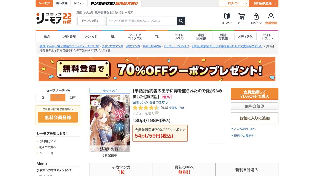 漫画第2話のオレンジ色の「会員登録して70%OFFで購入」ボタン。未ログイン画面