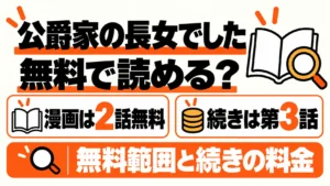 公爵家の長女でしたの漫画は2話無料、続きは第3話