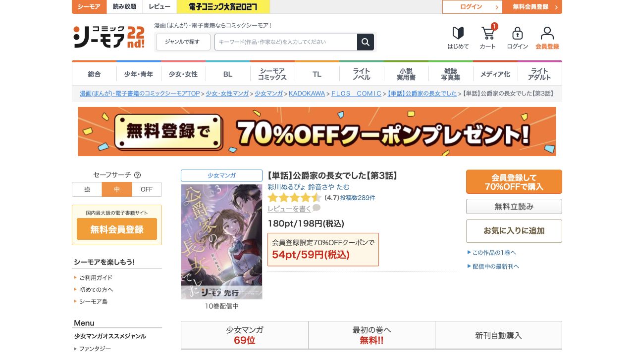 公爵家の長女でした単話第3話の通常198円と初回対象59円の表示