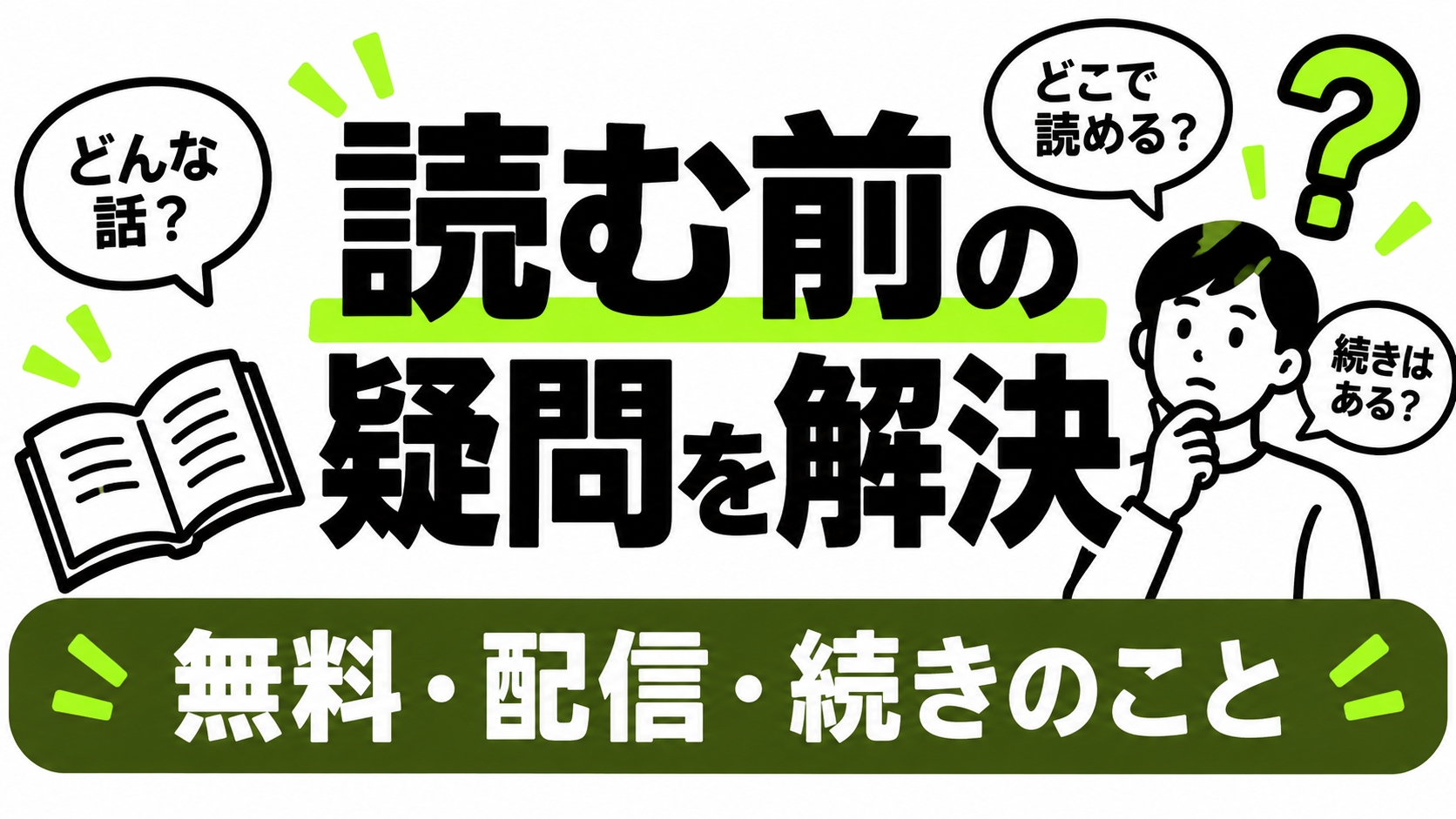 漫画の無料配信でよくある質問
