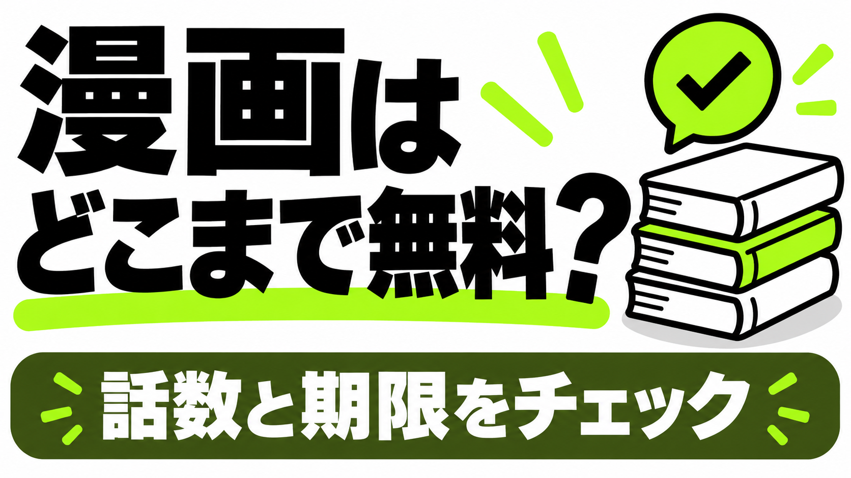 漫画1〜3話の無料範囲と期限を確認
