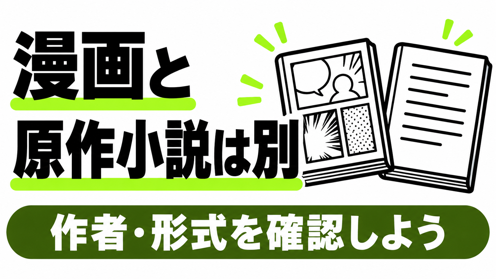 漫画と原作小説の違いとあらすじ