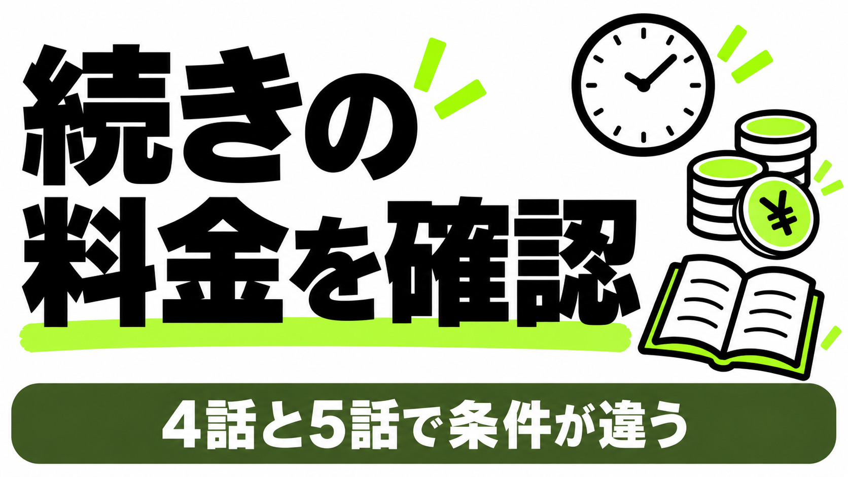 続きの4話・5話のレンタルと購入料金