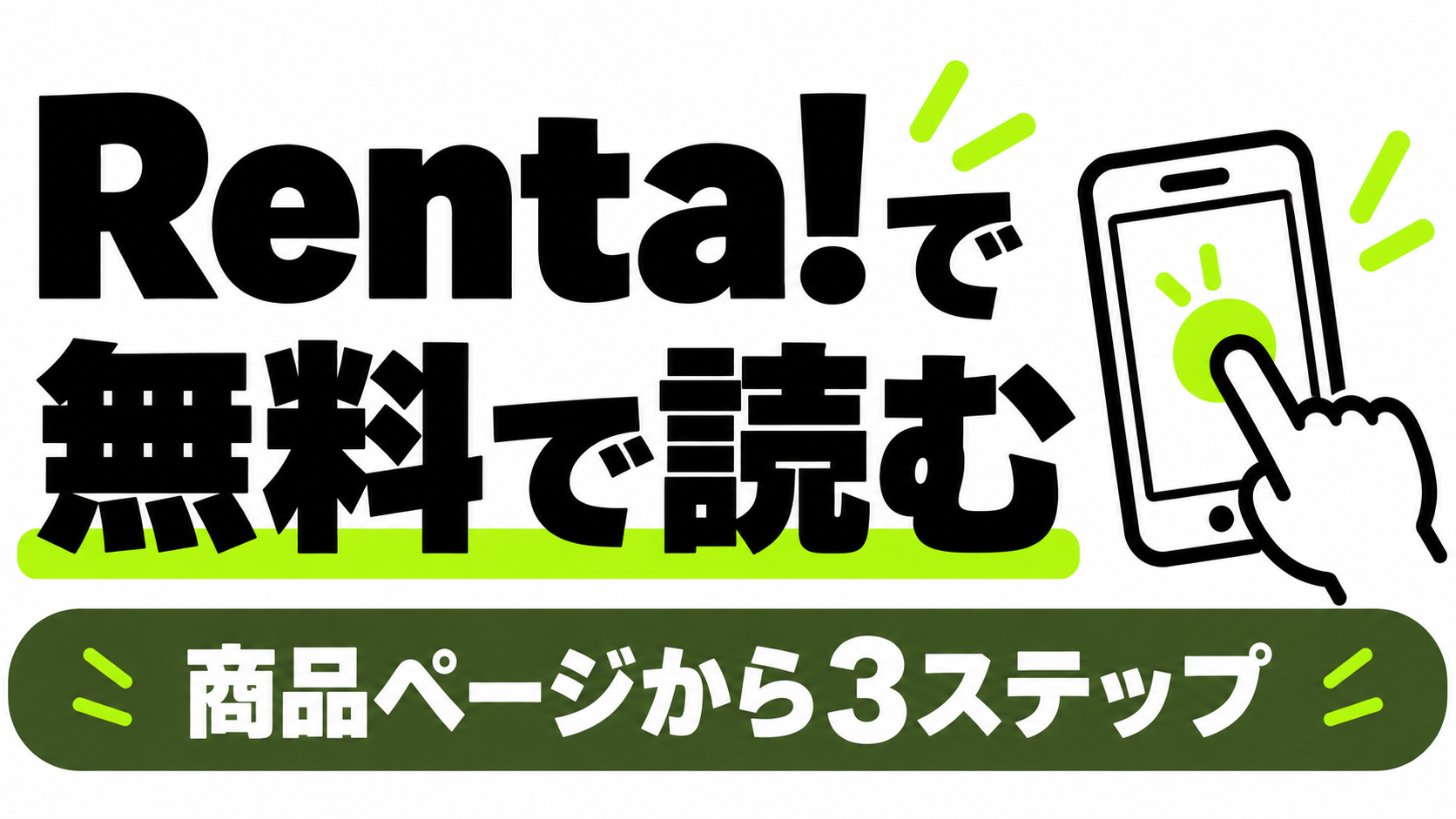 Renta!で漫画を無料で読む3ステップ