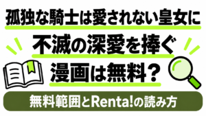 孤独な騎士は愛されない皇女に不滅の深愛を捧ぐの漫画を無料で読む方法