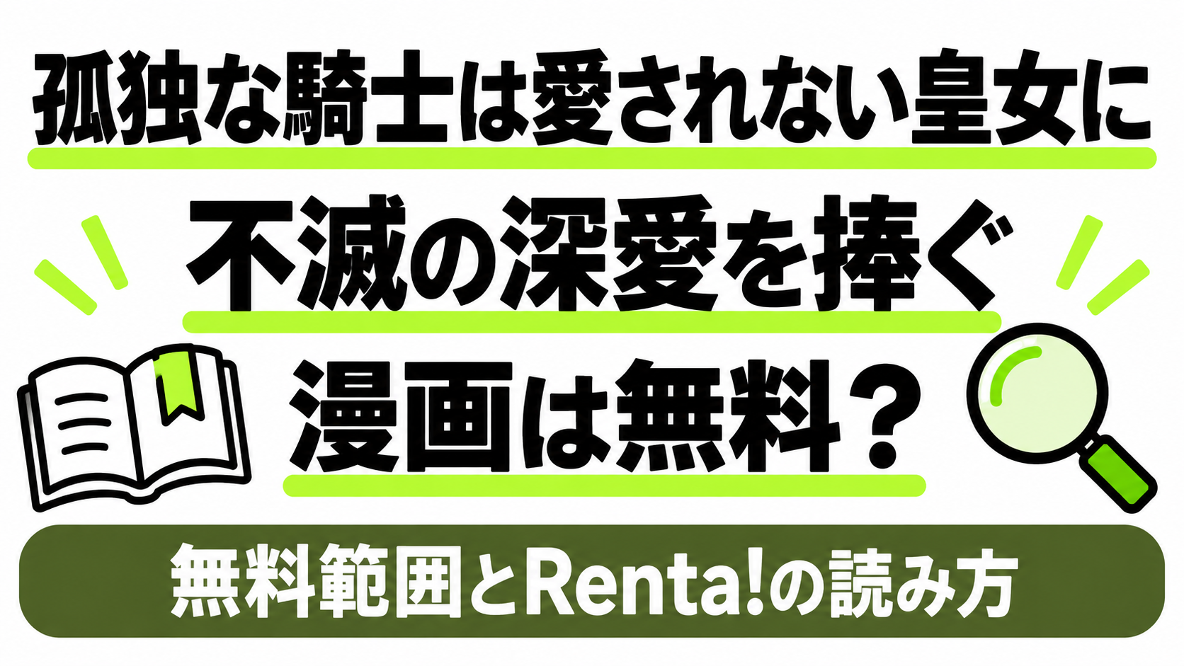 孤独な騎士は愛されない皇女に不滅の深愛を捧ぐの漫画を無料で読む方法