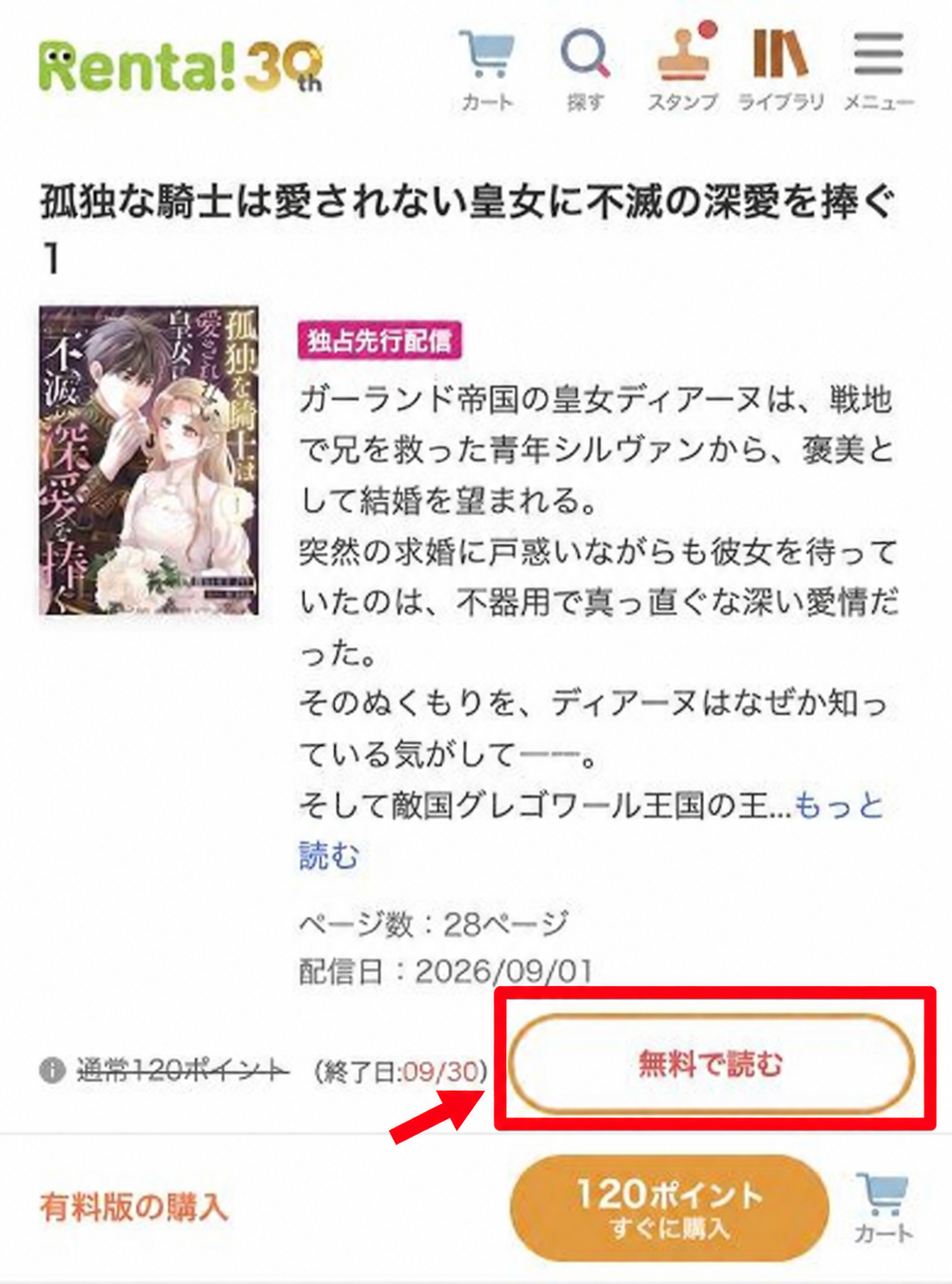 商品ページの白い無料で読むボタンを赤枠と矢印で案内