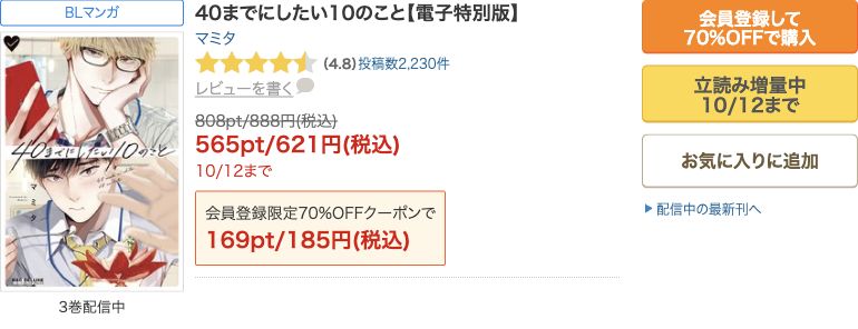 40までにしたい10のこと1巻：10/12まで621円・初回対象185円
