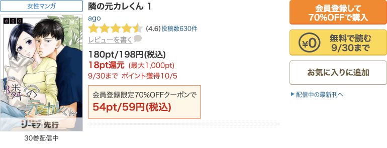 隣の元カレくん通常版1巻:9/30まで無料の公式表示
