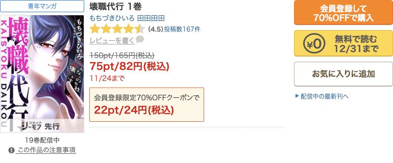 壊職代行通常版1巻の現在の無料・82円セール・初回24円の公式表示