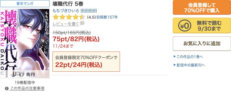 壊職代行通常版5巻の現在の無料・82円セール・初回24円の公式表示