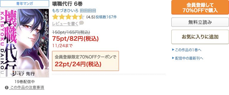壊職代行通常版6巻の現在の無料・82円セール・初回24円の公式表示