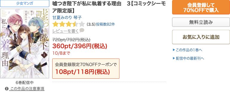 嘘つき陛下単行本3巻：10/8まで396円・初回対象118円の公式表示