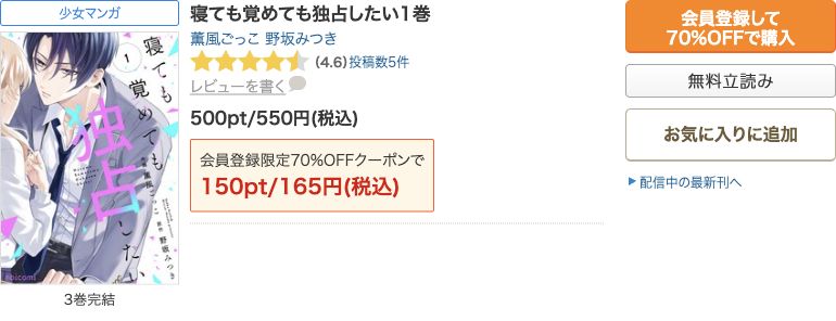 寝ても覚めても独占したい通常版1巻の試し読みと550円・初回対象165円の公式表示