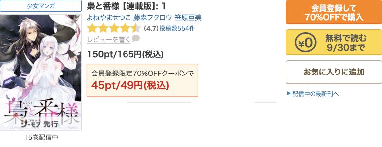梟と番様連載版1巻:9/30まで無料の公式表示