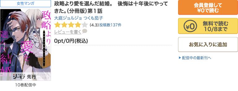 政略より愛を選んだ結婚分冊版第1話:10/8まで無料の公式表示