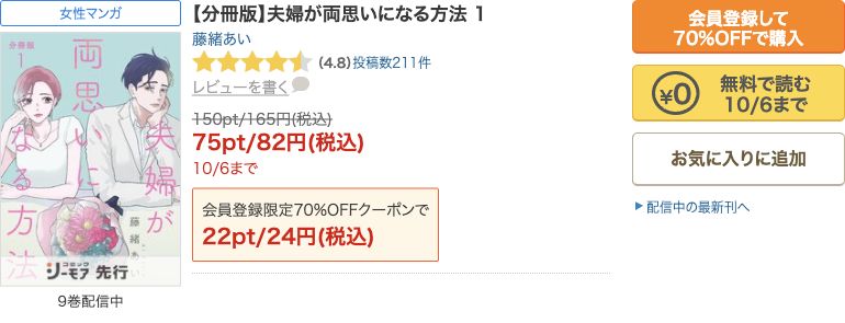 夫婦が両思いになる方法分冊版1巻:10/6までの無料・セールの公式表示