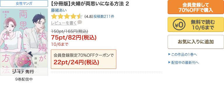 夫婦が両思いになる方法分冊版2巻:10/6までの無料・セールの公式表示