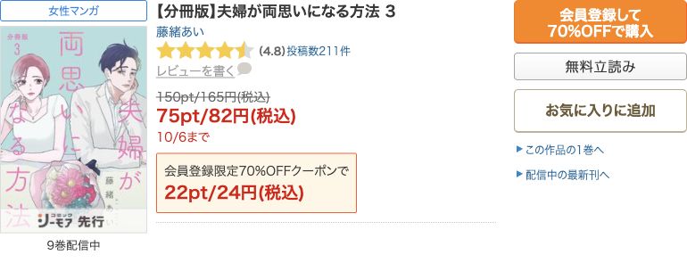 夫婦が両思いになる方法分冊版3巻:10/6までの無料・セールの公式表示