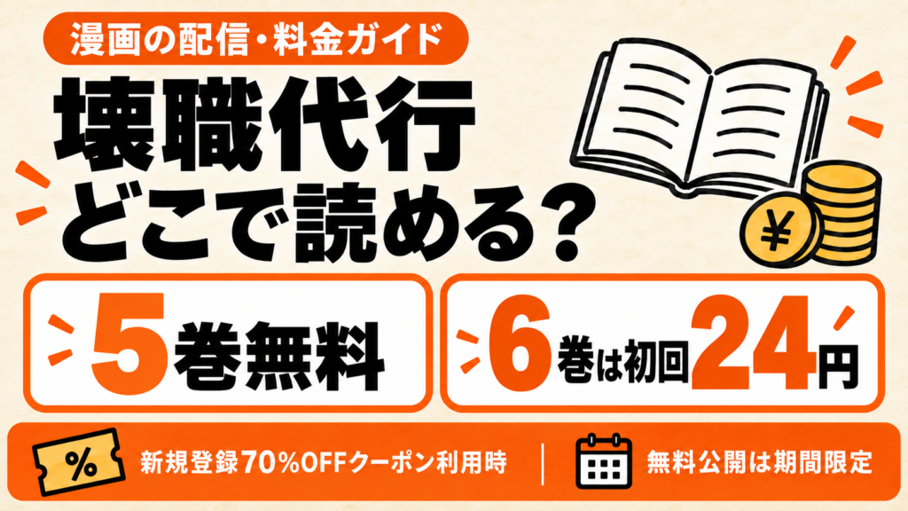 壊職代行：1〜5巻無料・6巻は初回クーポン対象時24円