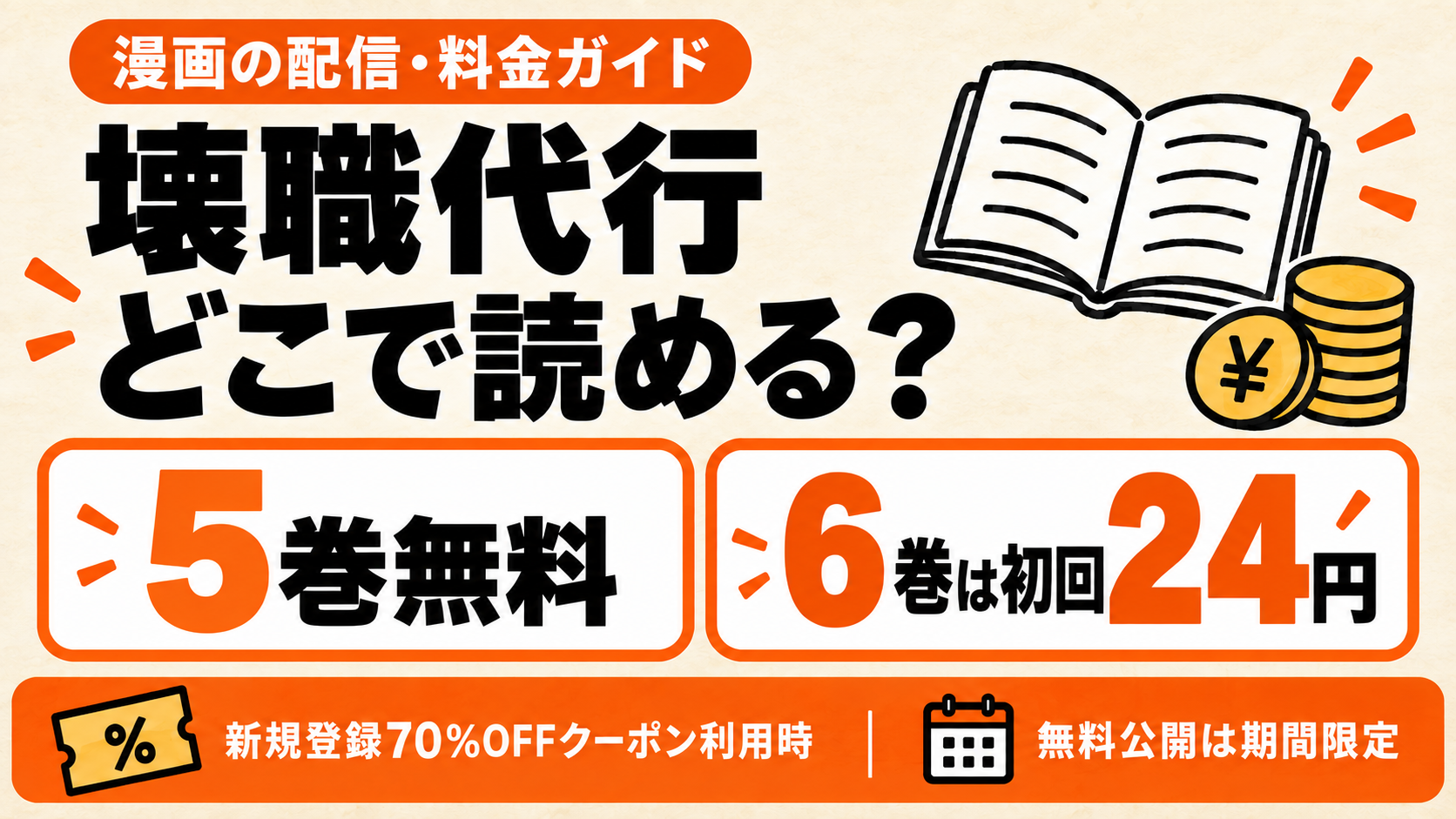 壊職代行:1〜5巻無料・6巻は初回クーポン対象時24円