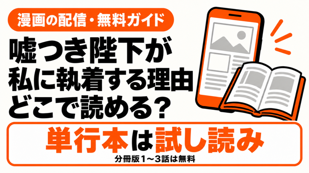 嘘つき陛下：単行本は試し読み・分冊版1〜3話は無料