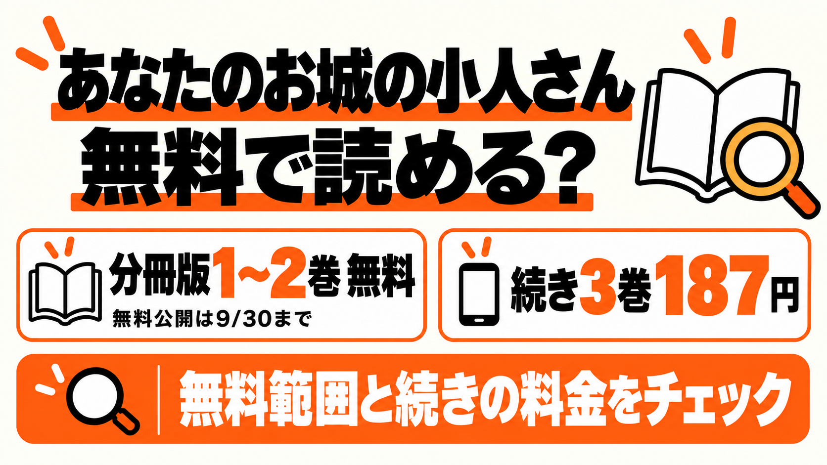 あなたのお城の小人さん：分冊版1〜2巻は9月30日まで無料・続き3巻187円