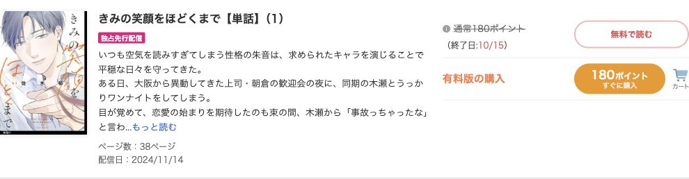 きみの笑顔をほどくまで単話1話:10/15まで無料・有料版180ポイントの公式表示