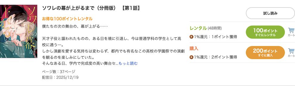 ソワレ分冊版1話：試し読み・48時間100ポイント・購入200ポイント