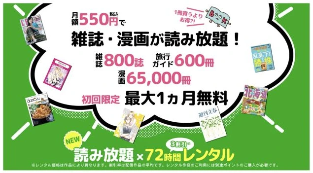 ブック放題公式の月額550円・漫画65000冊・初回最大1か月無料の案内