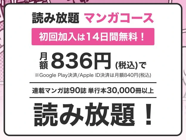 BOOK WALKER公式のマンガコース月額836円と初回14日間無料の案内
