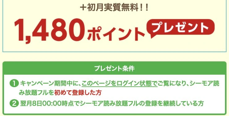 シーモア公式の1,480ポイント特典とログイン閲覧・継続条件