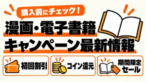 漫画・電子書籍のキャンペーン最新情報：初回割引・コイン還元・期間限定セール