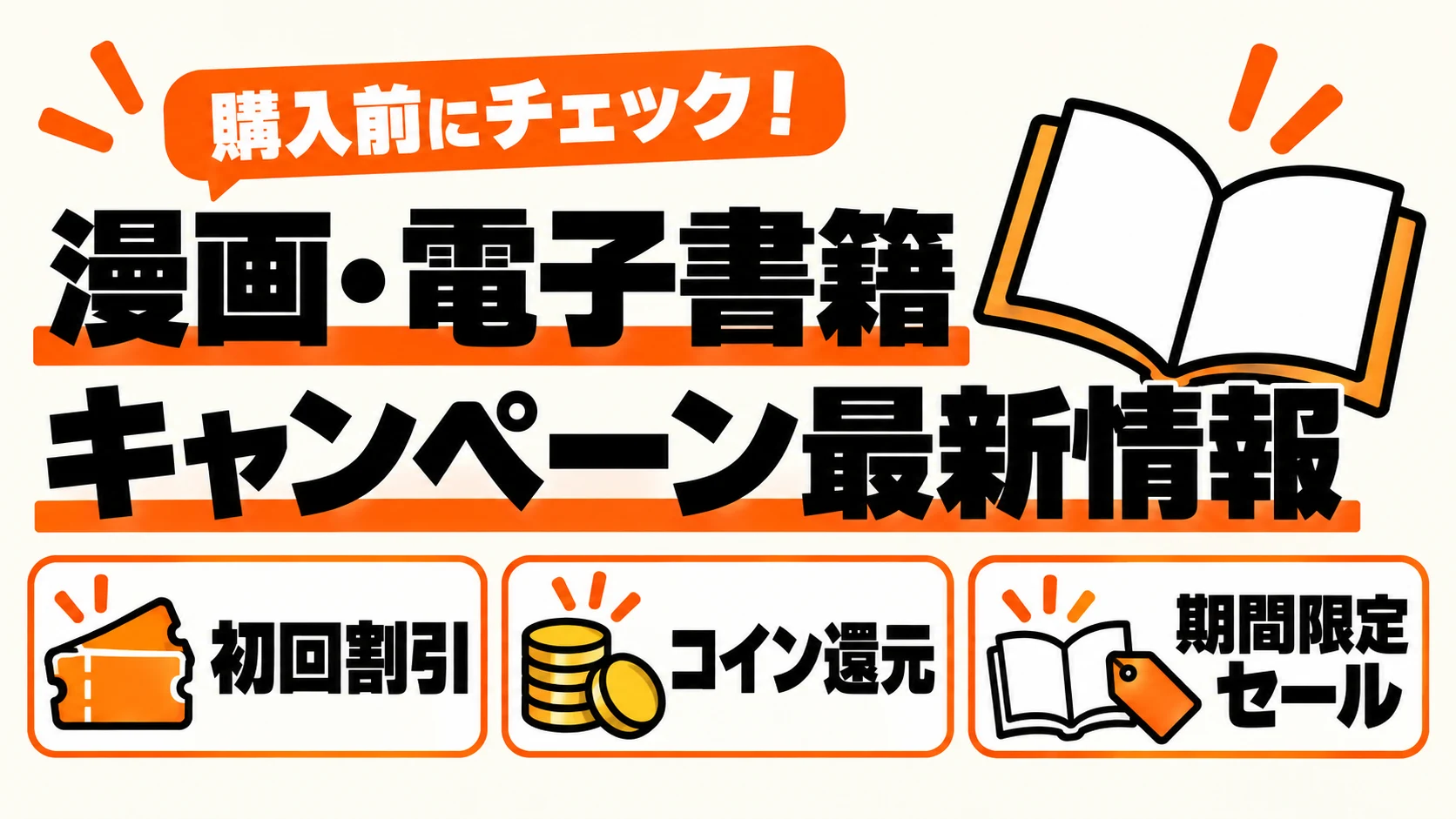 漫画・電子書籍のキャンペーン最新情報：初回割引・コイン還元・期間限定セール