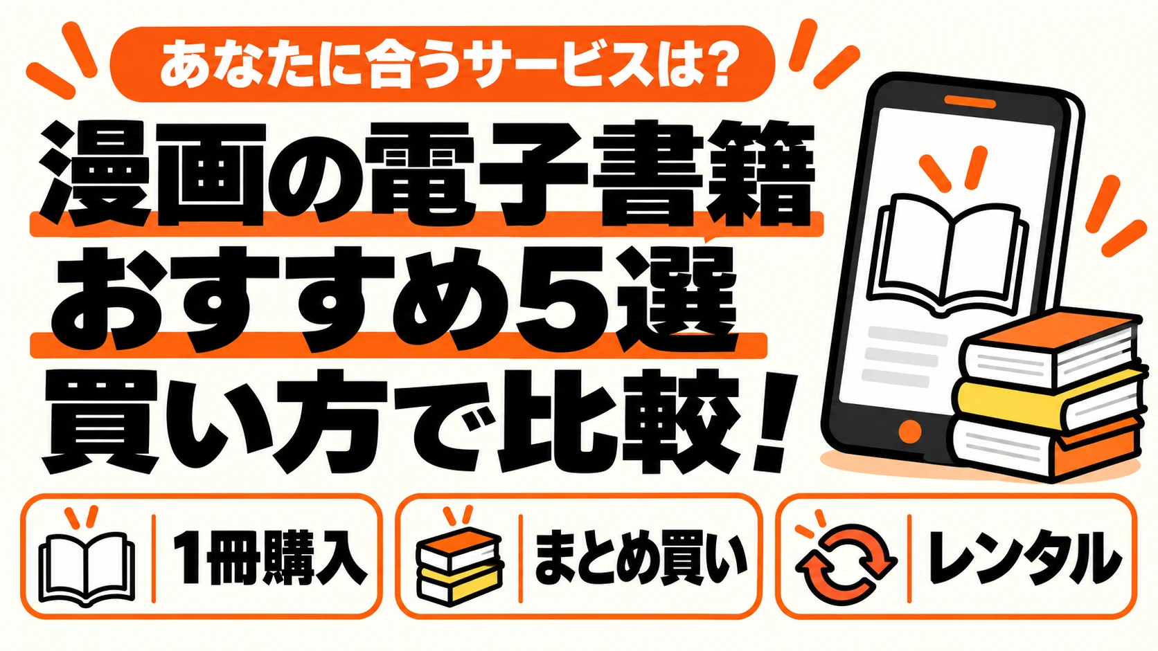 漫画の電子書籍おすすめ5選：1冊購入・まとめ買い・レンタルで比較
