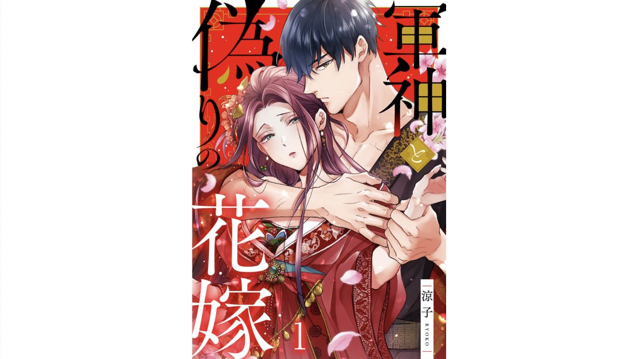 無料立読みを開いた後の通常版1巻の表紙