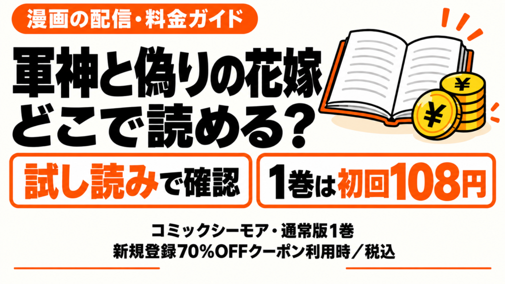 軍神と偽りの花嫁はどこで読める？試し読み・1巻は初回108円