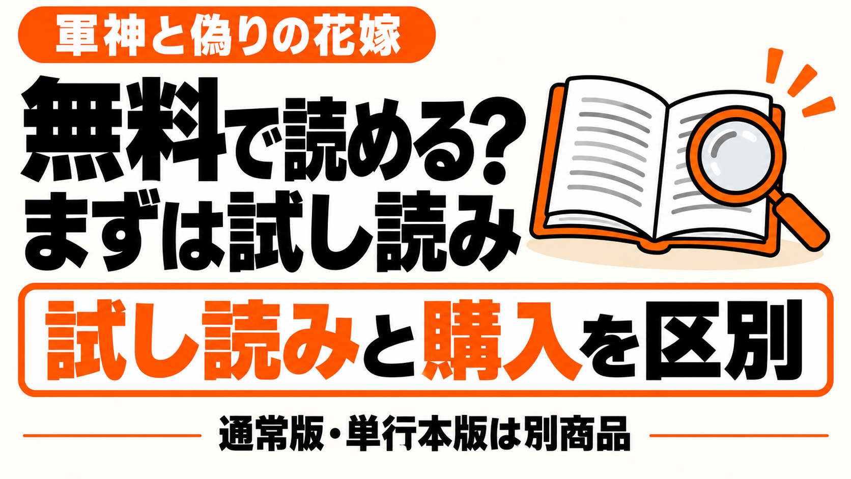 試し読みと購入、通常版と単行本版を区別