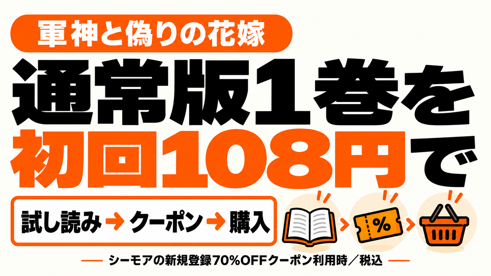 通常版1巻はシーモア初回クーポン対象時108円