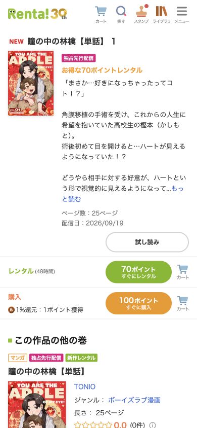 瞳の中の林檎【単話】1の配信中画面。試し読み、48時間70ポイント、購入100ポイント