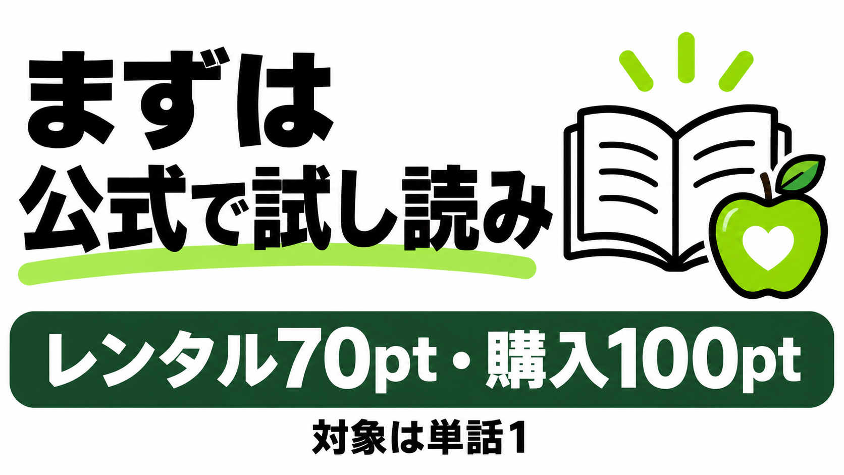 まず公式で試し読み。単話1はレンタル70ポイント、購入100ポイント