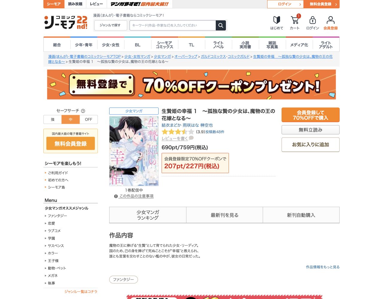 生贄姫の幸福 単行本1巻の公式画面。通常759円、対象クーポン利用時227円と無料立読み