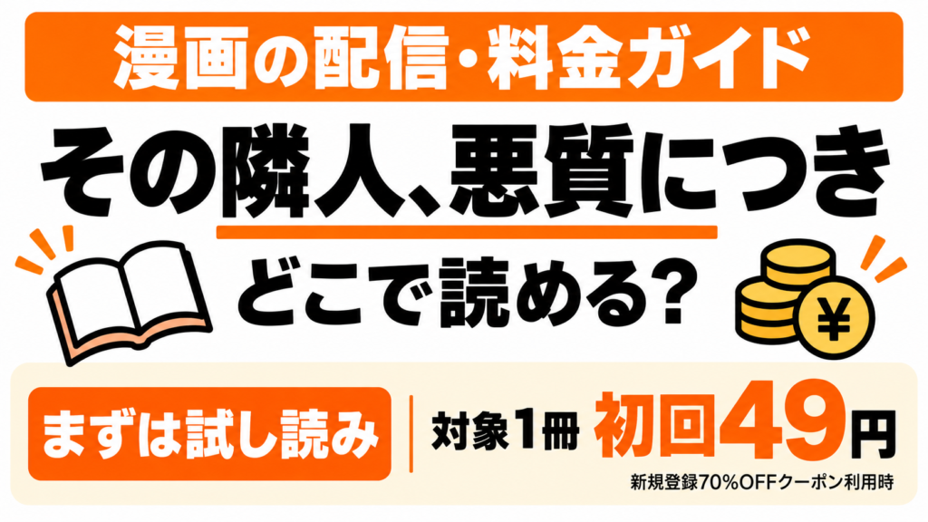 その隣人、悪質につきはどこで読める？試し読み・対象1冊初回49円