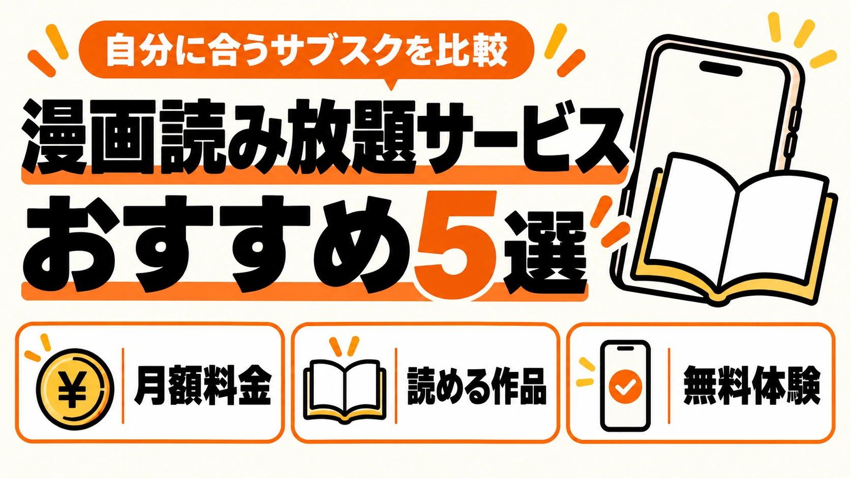 漫画読み放題サービスおすすめ5選。月額料金・読める作品・無料体験を比較