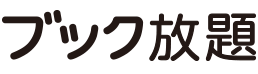 ブック放題