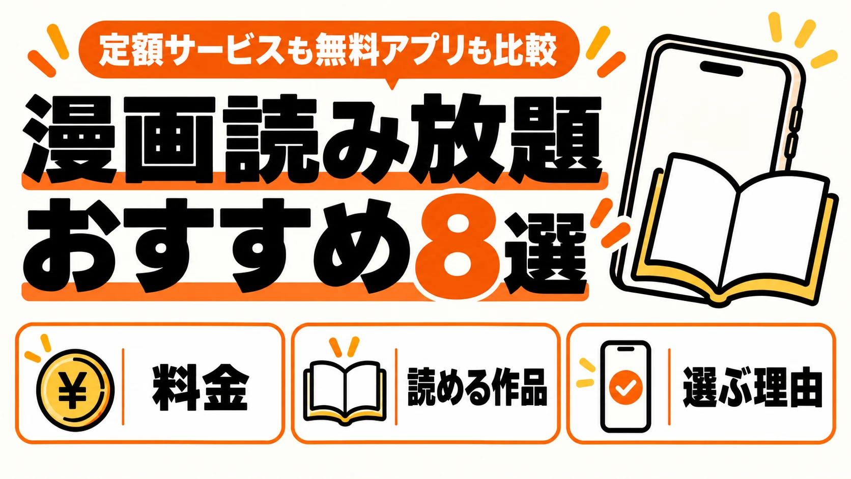 漫画読み放題おすすめ8選。定額サービスと無料漫画アプリの料金・読める作品・選ぶ理由を比較