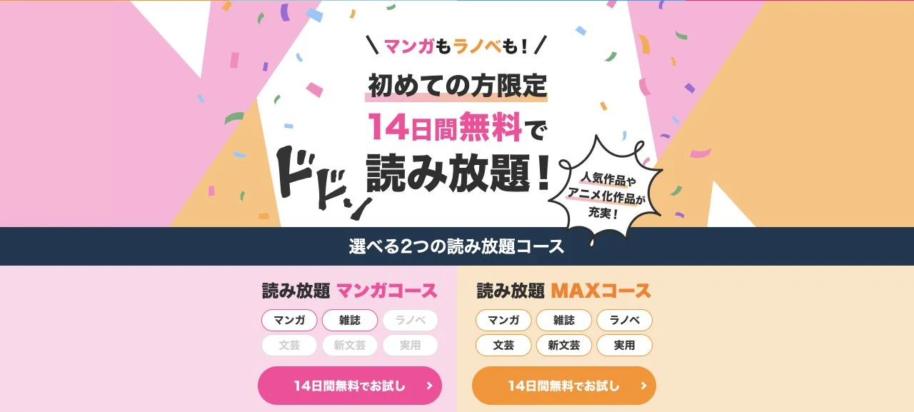 BOOK WALKER読み放題公式ページの実際の画面