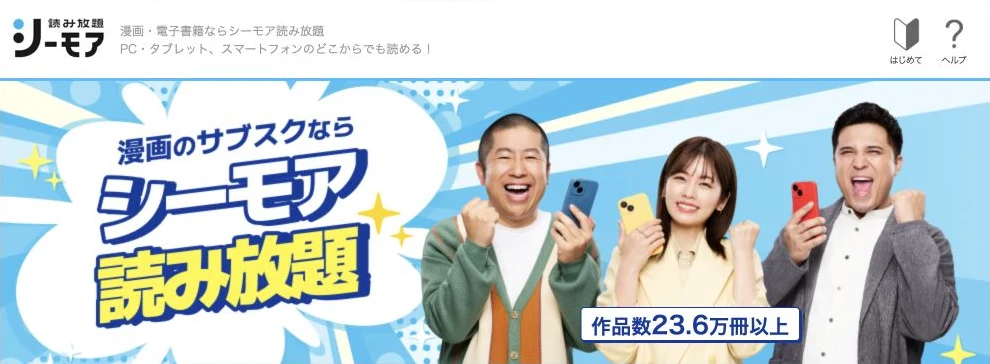 シーモア読み放題公式ページの実際の画面